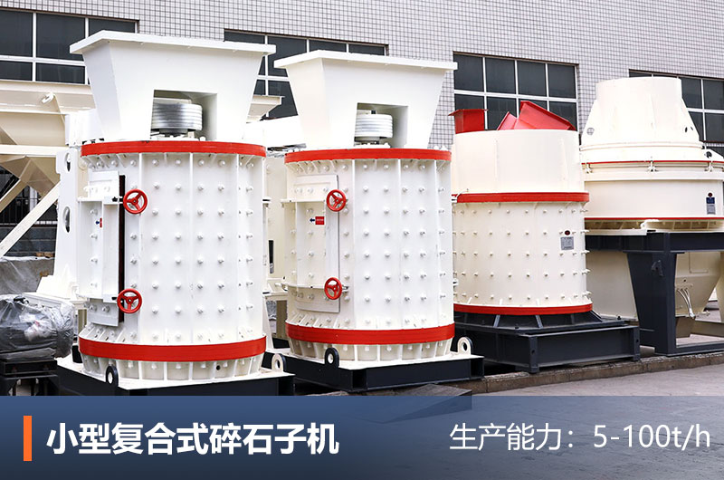 小型復合式碎石子機 小型復合式碎石子機