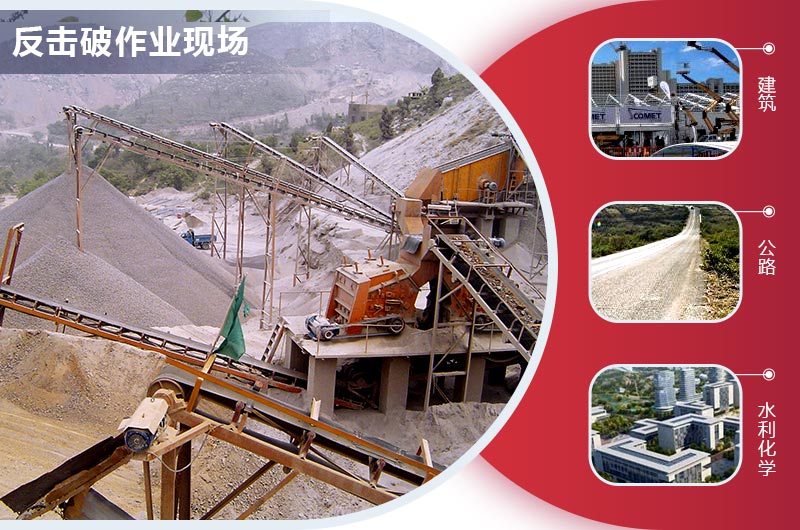 反擊式破碎機生產石子規(guī)格多樣